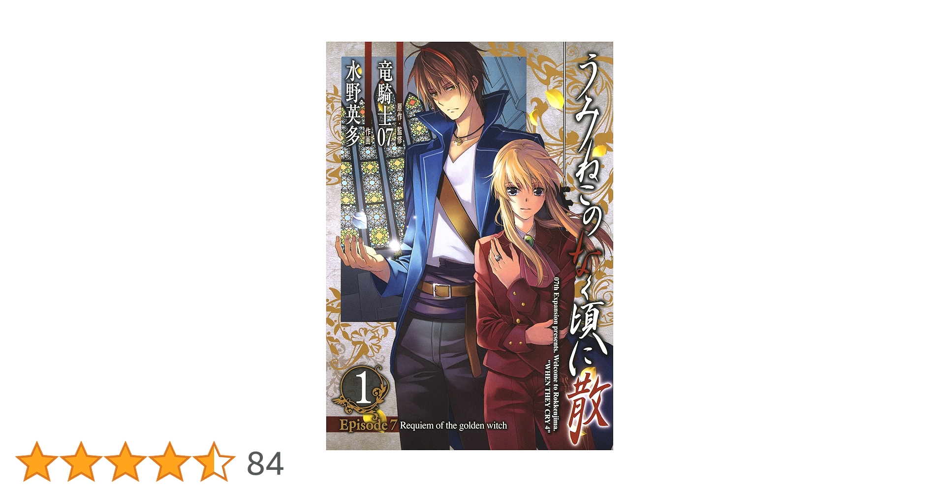 うみねこのなく頃に 散　竜騎士07　15冊 07329406.jpg?impolicy=PC_AC_M